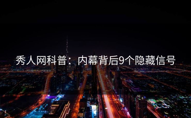 秀人网科普:内幕背后9个隐藏信号